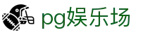 pg娱乐场-pg娱乐场下载 -【官网最新注册入口】